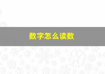 数字怎么读数