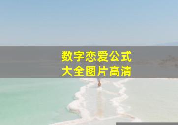 数字恋爱公式大全图片高清