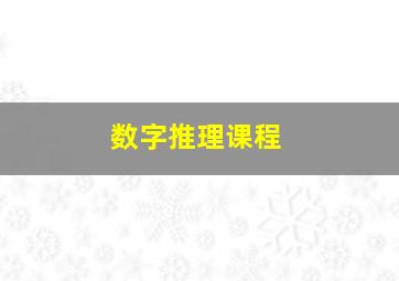 数字推理课程