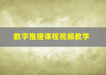 数字推理课程视频教学