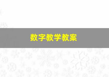 数字教学教案