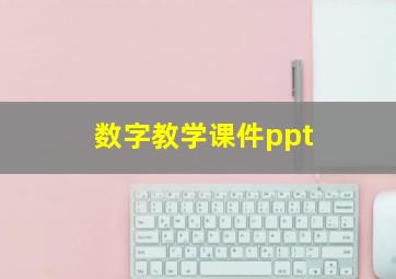 数字教学课件ppt