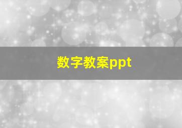 数字教案ppt