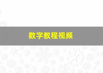 数字教程视频