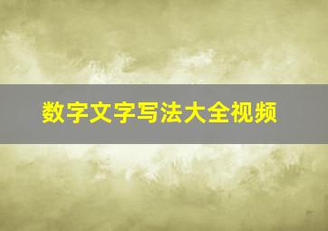 数字文字写法大全视频