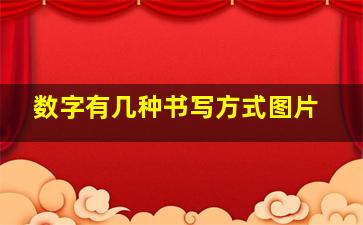 数字有几种书写方式图片