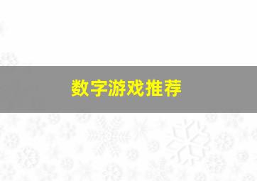 数字游戏推荐