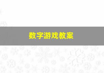 数字游戏教案