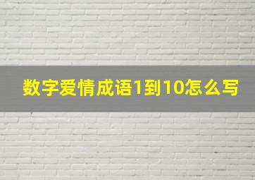 数字爱情成语1到10怎么写