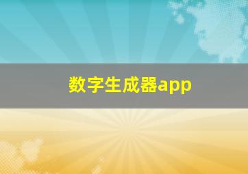 数字生成器app