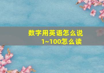 数字用英语怎么说1~100怎么读