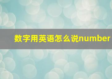 数字用英语怎么说number