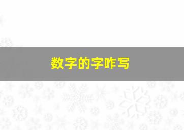 数字的字咋写