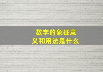 数字的象征意义和用法是什么