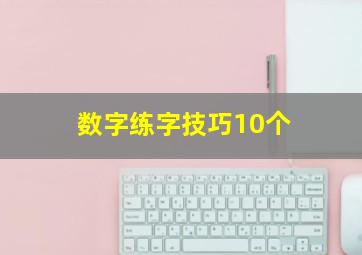 数字练字技巧10个