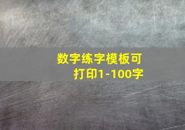 数字练字模板可打印1-100字