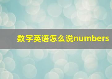 数字英语怎么说numbers