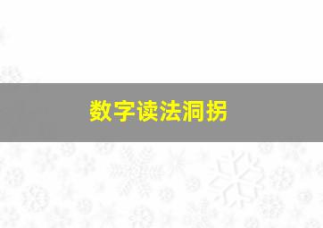 数字读法洞拐