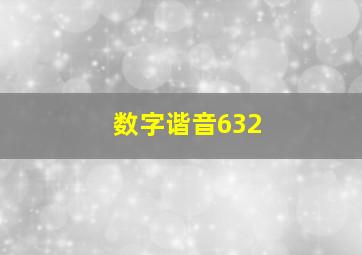 数字谐音632