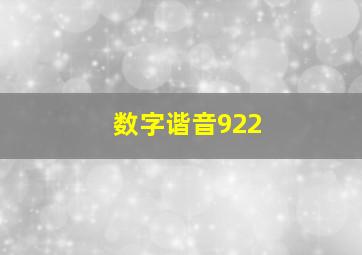 数字谐音922