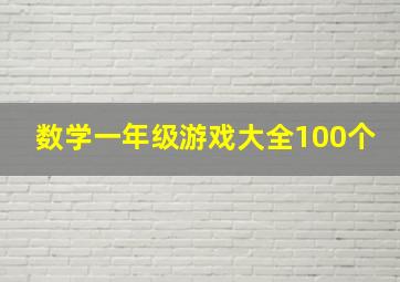 数学一年级游戏大全100个