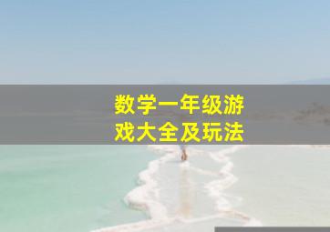 数学一年级游戏大全及玩法