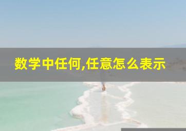 数学中任何,任意怎么表示