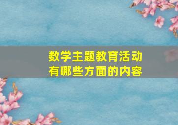 数学主题教育活动有哪些方面的内容