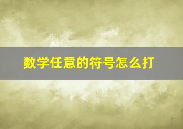 数学任意的符号怎么打