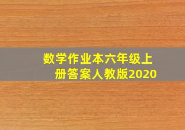 数学作业本六年级上册答案人教版2020