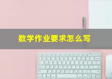 数学作业要求怎么写