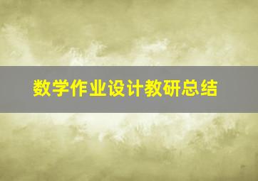 数学作业设计教研总结