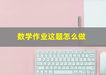 数学作业这题怎么做