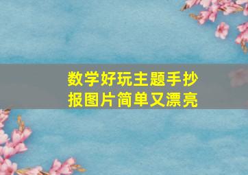 数学好玩主题手抄报图片简单又漂亮