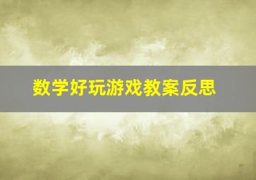 数学好玩游戏教案反思