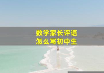 数学家长评语怎么写初中生