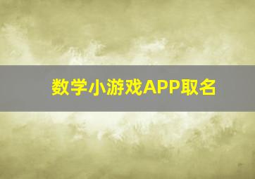 数学小游戏APP取名