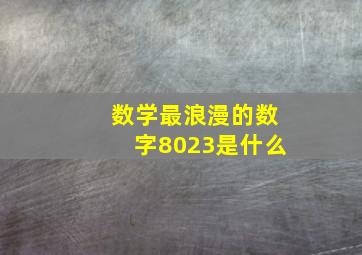 数学最浪漫的数字8023是什么