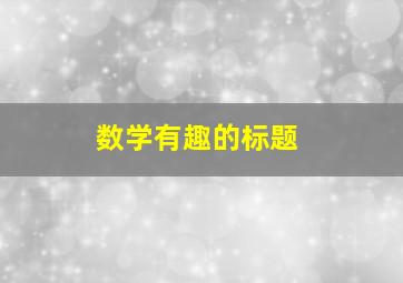 数学有趣的标题