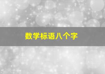 数学标语八个字