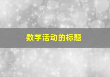 数学活动的标题