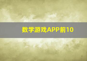 数学游戏APP前10