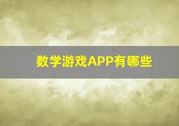 数学游戏APP有哪些