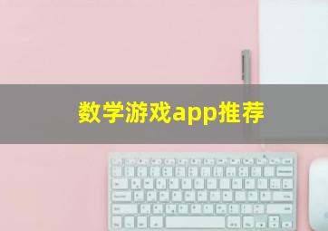 数学游戏app推荐