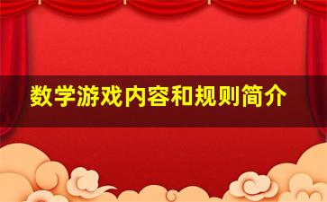 数学游戏内容和规则简介