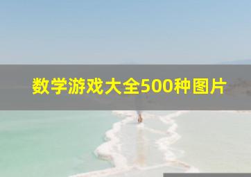 数学游戏大全500种图片