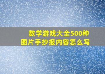 数学游戏大全500种图片手抄报内容怎么写