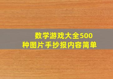 数学游戏大全500种图片手抄报内容简单