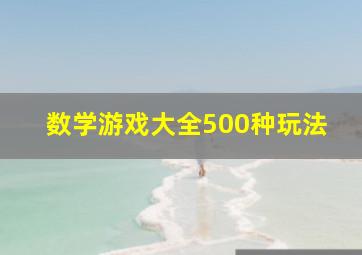 数学游戏大全500种玩法