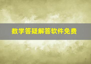 数学答疑解答软件免费